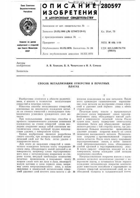 Способ металлизации отверстий в печатныхплатах (патент 280597)