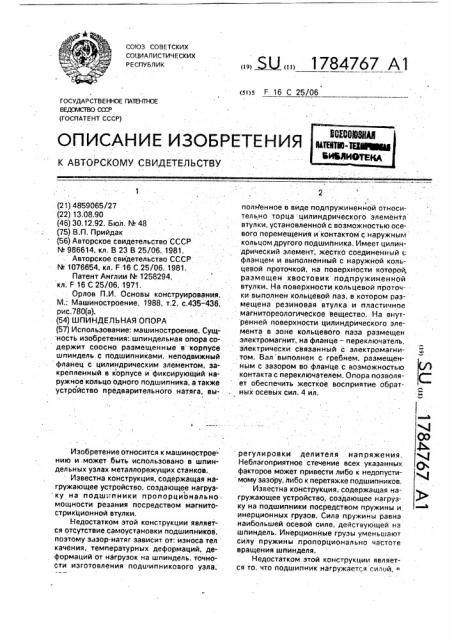 Шпиндельная опора (патент 1784767)