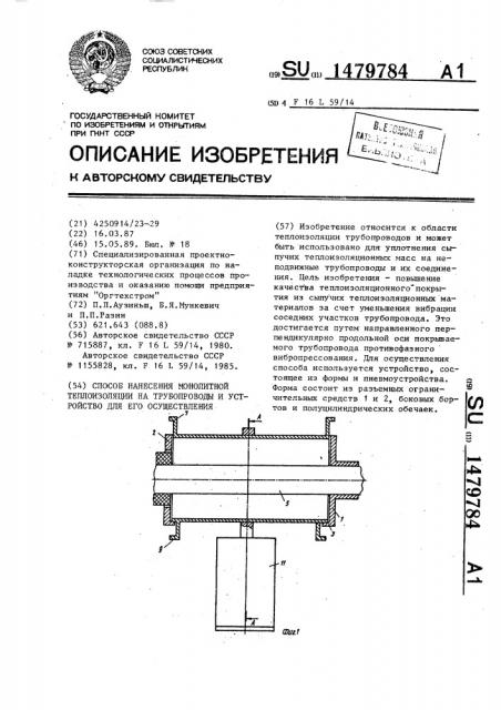 Способ нанесения монолитной теплоизоляции на трубопроводы и устройство для его осуществления (патент 1479784)