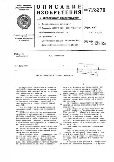 Сигнализатор утечек жидкости (патент 723370)