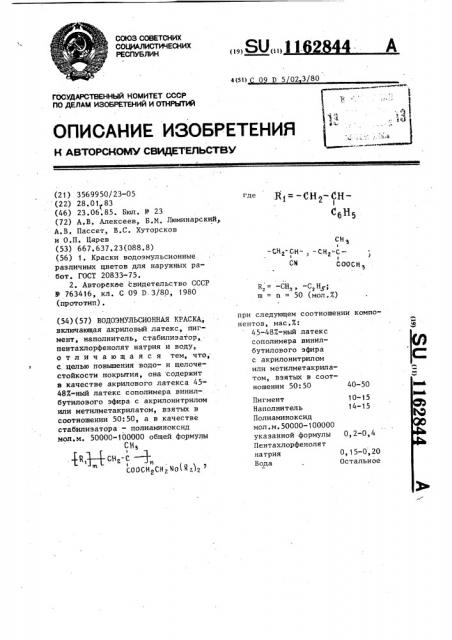 Водоэмульсионная краска (патент 1162844)