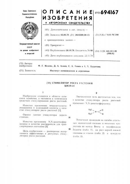 Стимулятор роста растений цизп-23 (патент 694167)