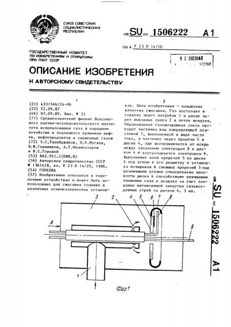 Горелка (патент 1506222)