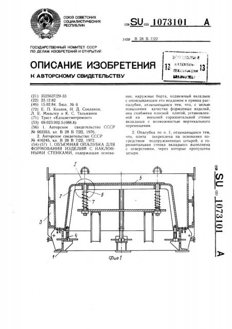 Объемная опалубка для формования изделий с наклонными стенками (патент 1073101)