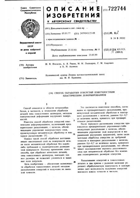 Способ обработки отверстий поверхностным пластическим деформированием (патент 722744)