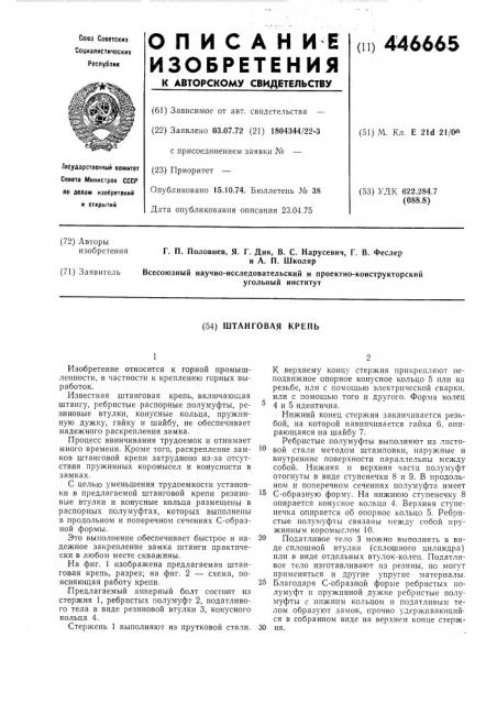 Штанговая крепь (патент 446665)