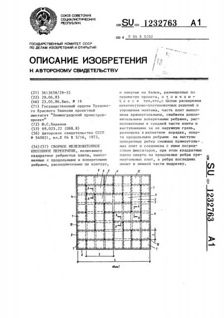 Сборное железобетонное кессонное перекрытие (патент 1232763)