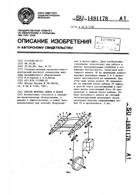 Способ монтажа лифта в шахте (патент 1481178)