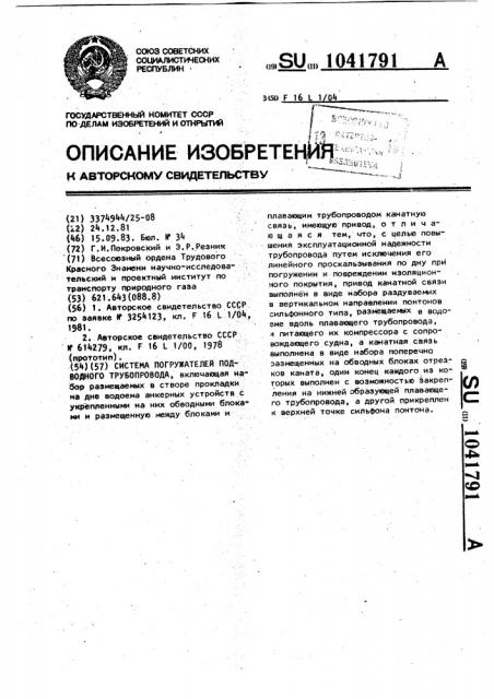 Система погружателей подводного трубопровода (патент 1041791)