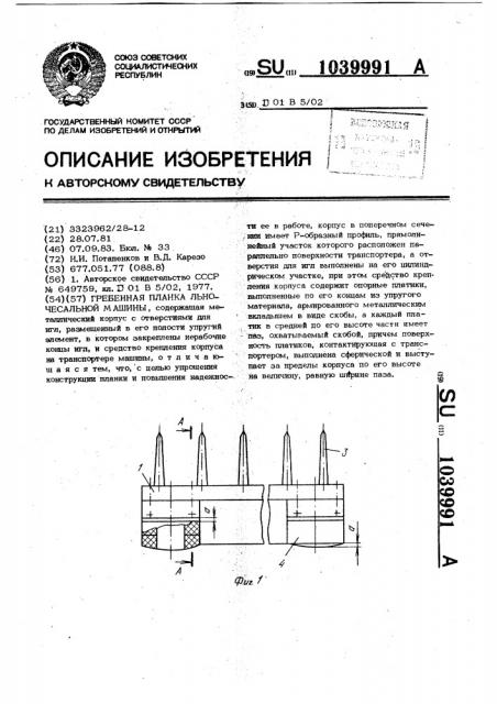 Гребенная планка льночесальной машины (патент 1039991)