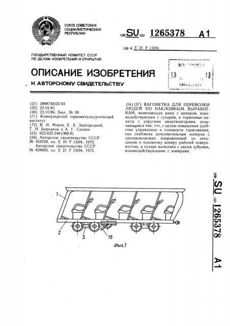 Вагонетка для перевозки людей по наклонным выработкам (патент 1265378)