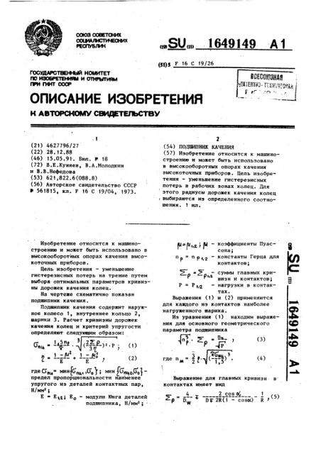 Подшипник качения (патент 1649149)