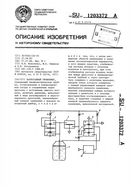 Барботажный уровнемер (патент 1203372)