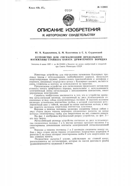 Устройство для сигнализации предельного натяжения ставного каната дрифтерного порядка (патент 112063)