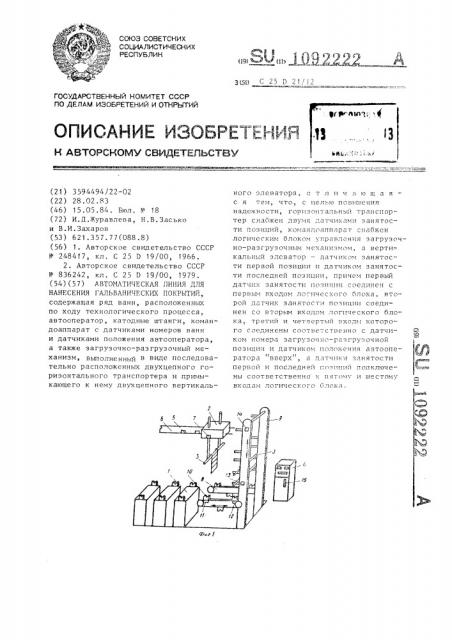 Автоматическая линия для нанесения гальванических покрытий (патент 1092222)