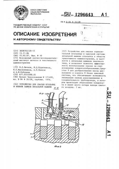 Устройство для смазки игольниц и блоков замков вязальной машины (патент 1296643)