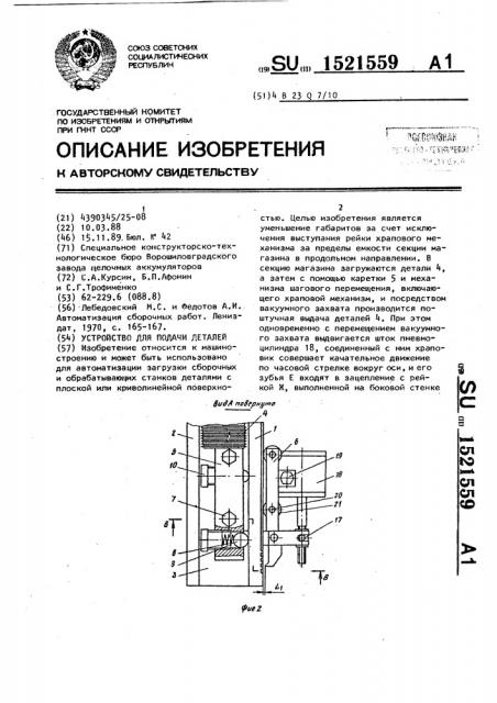 Устройство для подачи деталей (патент 1521559)