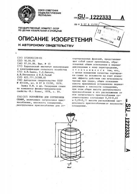 Устройство для сортировки семян (патент 1222333)