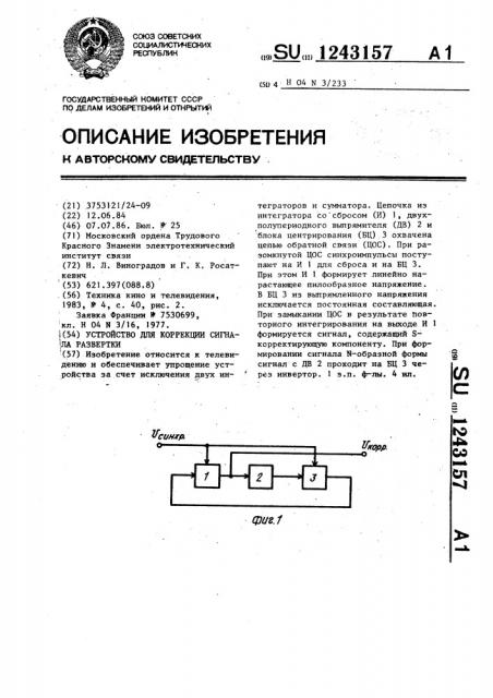 Устройство для коррекции сигнала развертки (патент 1243157)