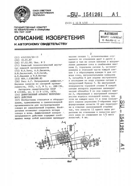 Диффузионный аппарат непрерывного действия (патент 1541261)