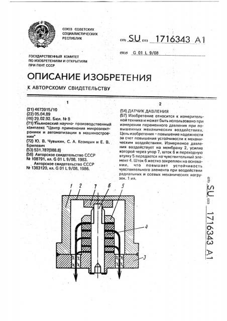 Датчик давления (патент 1716343)