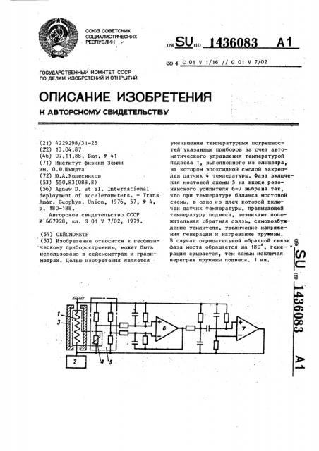 Сейсмометр (патент 1436083)