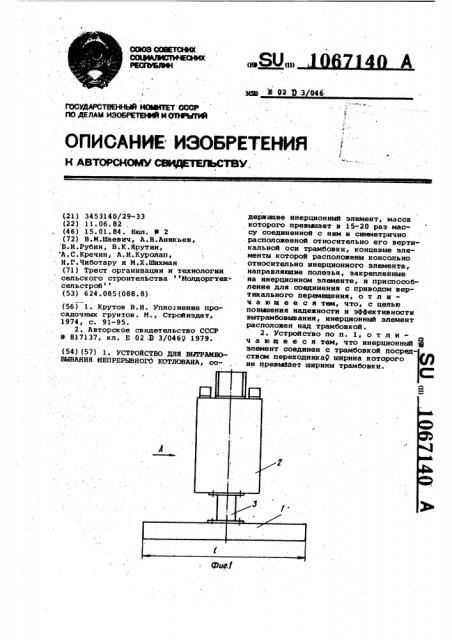 Устройство для вытрамбовывания непрерывного котлована (патент 1067140)