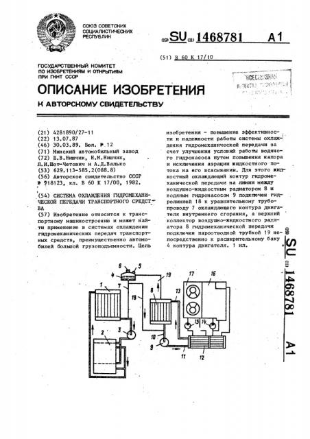 Система охлаждения гидромеханической передачи транспортного средства (патент 1468781)