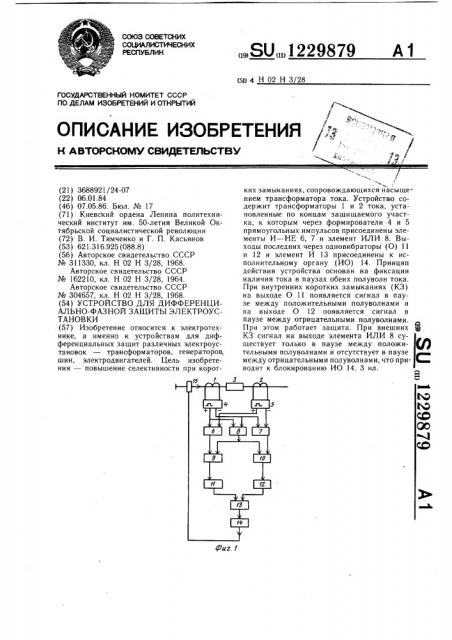 Устройство для дифференциально-фазной защиты электроустановки (патент 1229879)