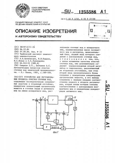 Устройство для регулирования процесса очистки сточных вод (патент 1255586)