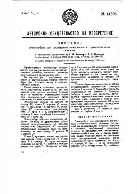 Электробур для проведения наклонных и горизонтальных скважин (патент 44895)