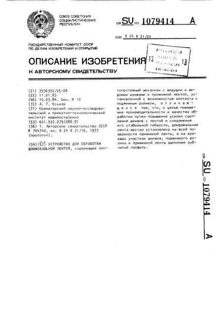 Устройство для обработки шлифовальной лентой (патент 1079414)