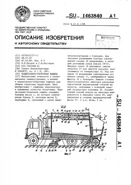 Подметально-уборочная машина (патент 1463840)