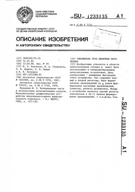 Умножитель трех двоичных переменных (патент 1233135)