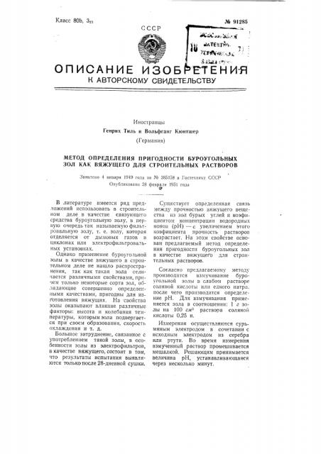 Метод определения пригодности буроугольных зол, как вяжущего для строительных растворов (патент 91285)