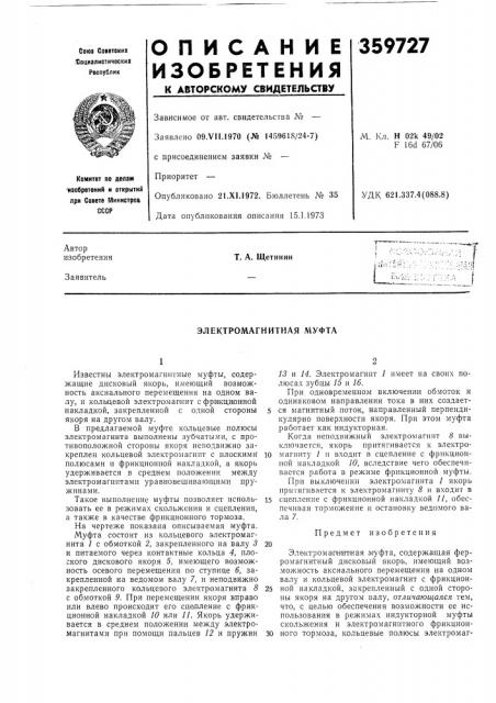 Электромагнитная муфта (патент 359727)