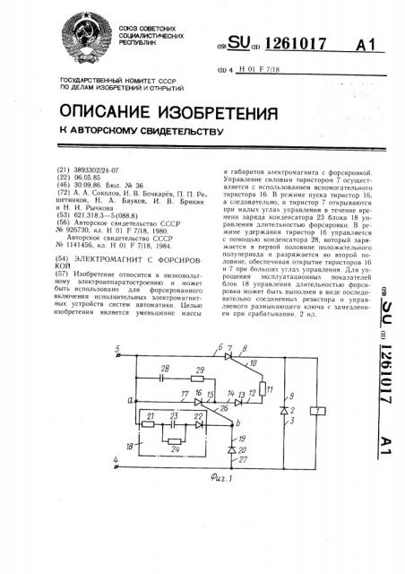 Электромагнит с форсировкой (патент 1261017)