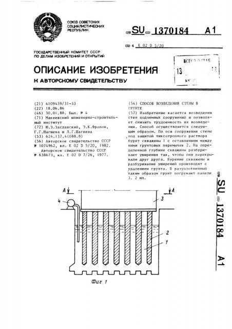 Способ возведения стены в грунте (патент 1370184)