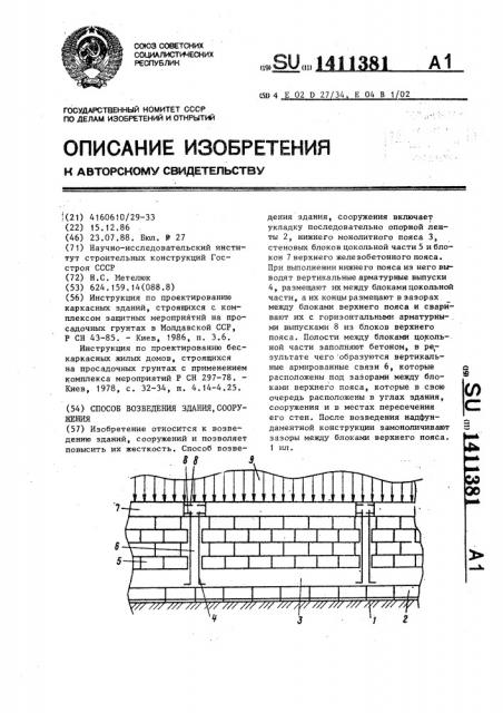 Способ возведения здания,сооружения (патент 1411381)