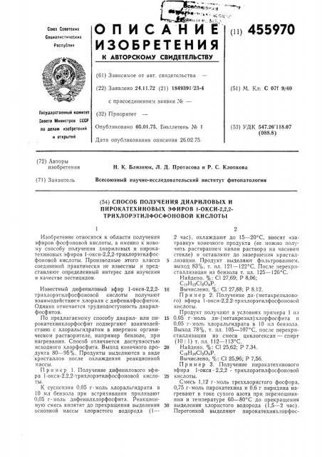 Способ получения диариловых и пирокатехиновых эфиров 1 - окси-2,2,2-трихлорэтилфосфоновой кислоты (патент 455970)