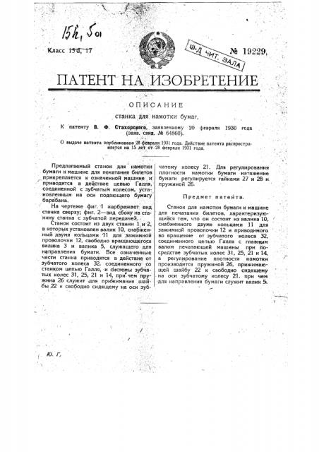 Станок для намотки бумаг и к машине для печатания билетов (патент 19229)