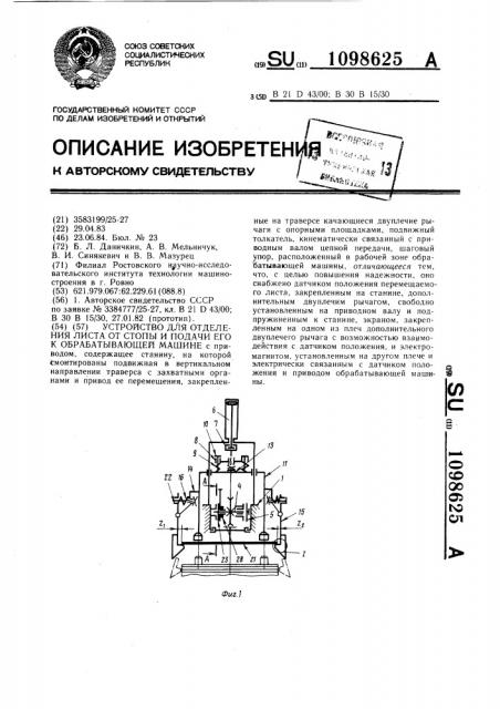 Устройство для отделения листа от стопы и подачи его к обрабатывающей машине (патент 1098625)