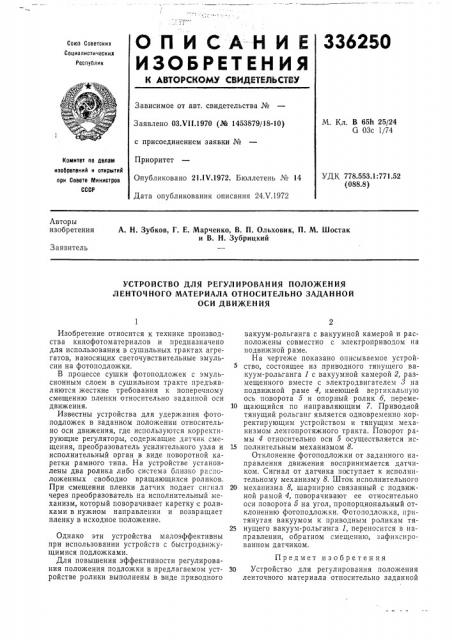 Устройство для регулирования положения ленточного материала относительно заданной (патент 336250)