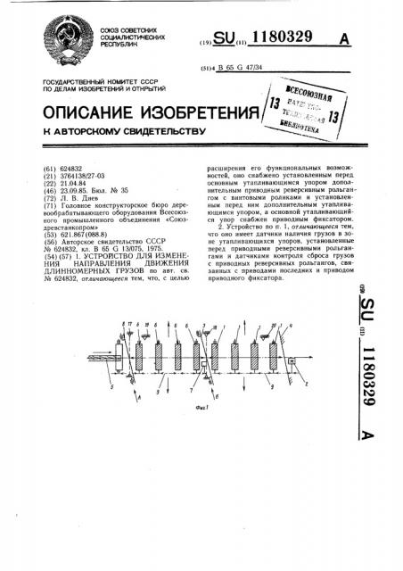 Устройство для изменения направления движения длинномерных грузов (патент 1180329)