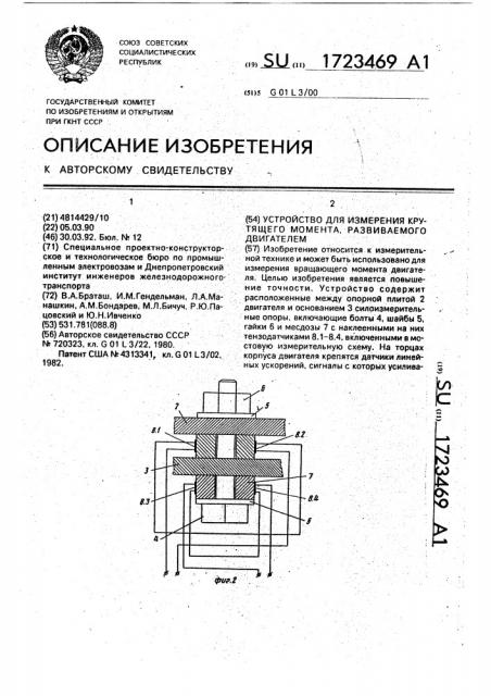 Устройство для измерения крутящего момента, развиваемого двигателем (патент 1723469)