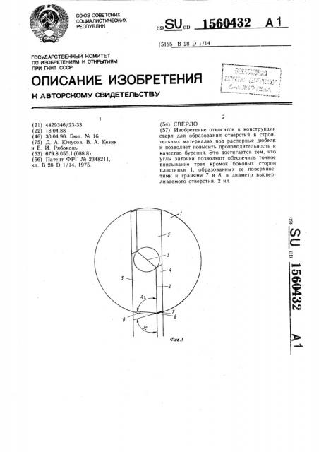 Сверло (патент 1560432)