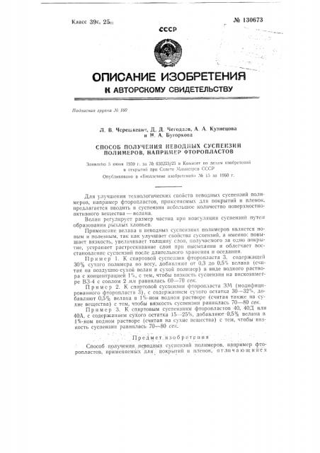 Способ получения неводных суспензий полимеров, например фторопластов (патент 130673)