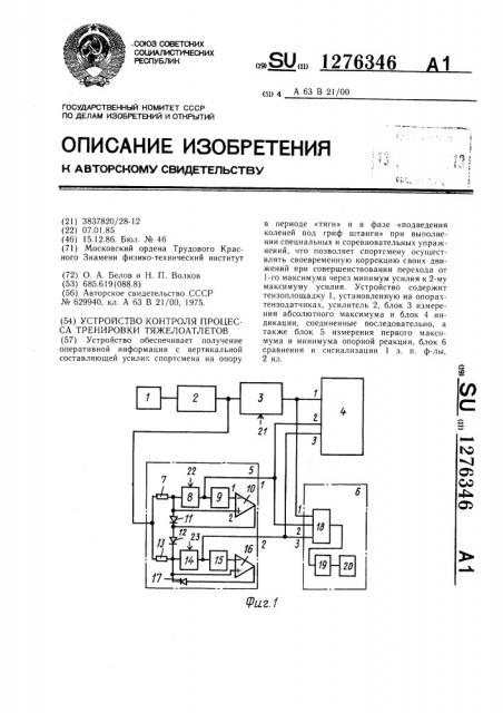 Устройство контроля процесса тренировки тяжелоатлетов (патент 1276346)