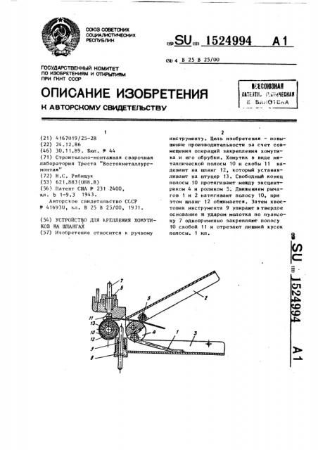 Устройство для крепления хомутиков на шлангах (патент 1524994)