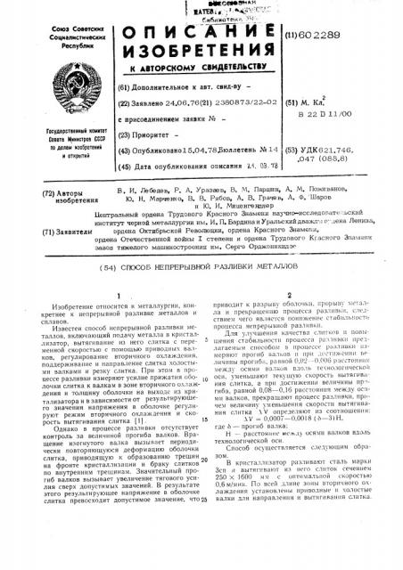 Способ непрерывной разливки металлов (патент 602289)